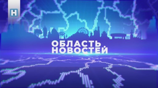 Выпуск новостей смотрите на нашем канале в 18.30, а после в ВК и Rutube