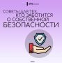 Кроме тебя никто не позаботится о твоей безопасности
