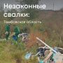 По материалам Росприроднадзора суд обязал администрацию Моршанского муниципального округа Тамбовской области возместить более 7 млн рублей за вред, причиненный почвам