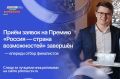 Завершился приём заявок на второй сезон премии президентской платформы «Россия – страна возможностей»