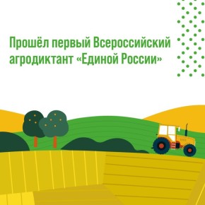 Тамбовчане приняли участие в первом Всероссийском агродиктанте