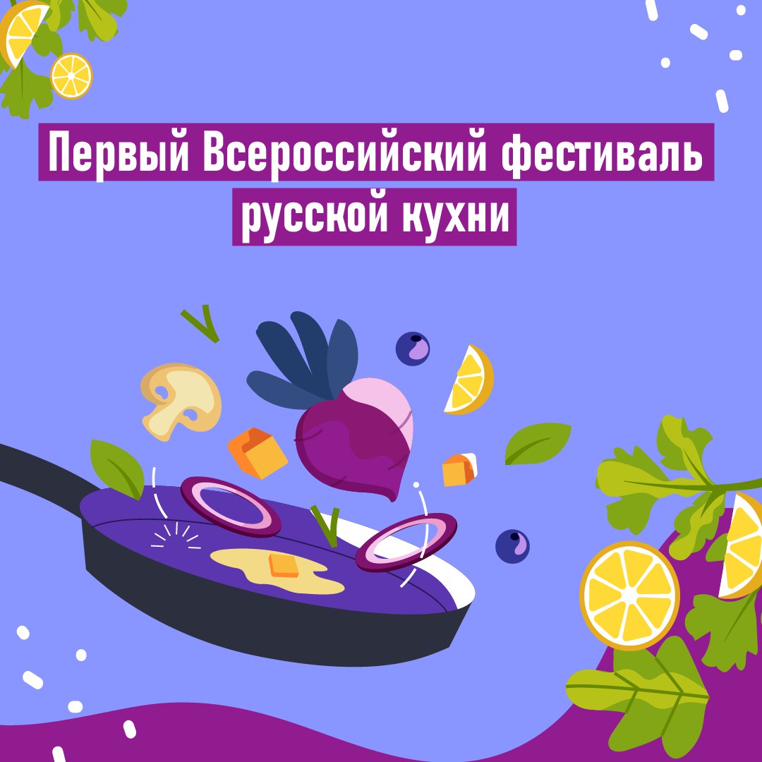 Первый Всероссийский фестиваль русской кухни пройдёт в регионах России