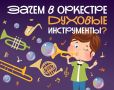 В ближайшую субботу, 1 ноября, в Тамбовском областном краеведческом музее состоится второй концерт абонемента «Музыка детям», посвящённый миру духовых инструментов