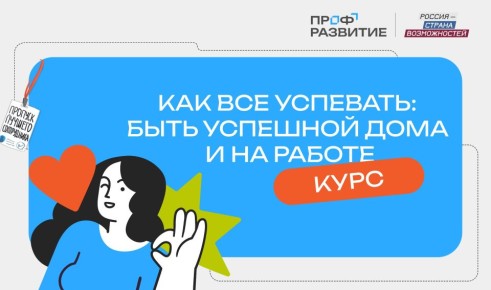 Проект «Профразвитие» президентской платформы «Россия – страна возможностей» запустил в Тамбовской области бесплатный образовательный курс-подкаст «Как все успевать: быть успешной дома и на работе»