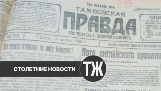 О бюрократии на производстве, ярмарке в Козлове и доброте за счет детей «Тамбовская правда» писала сто лет назад