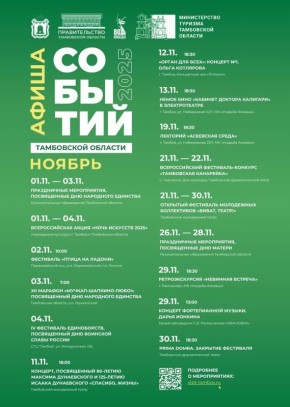 Завтра ноябрь, а значит мы представляем большую афишу событий на ноябрь в Тамбовской области!