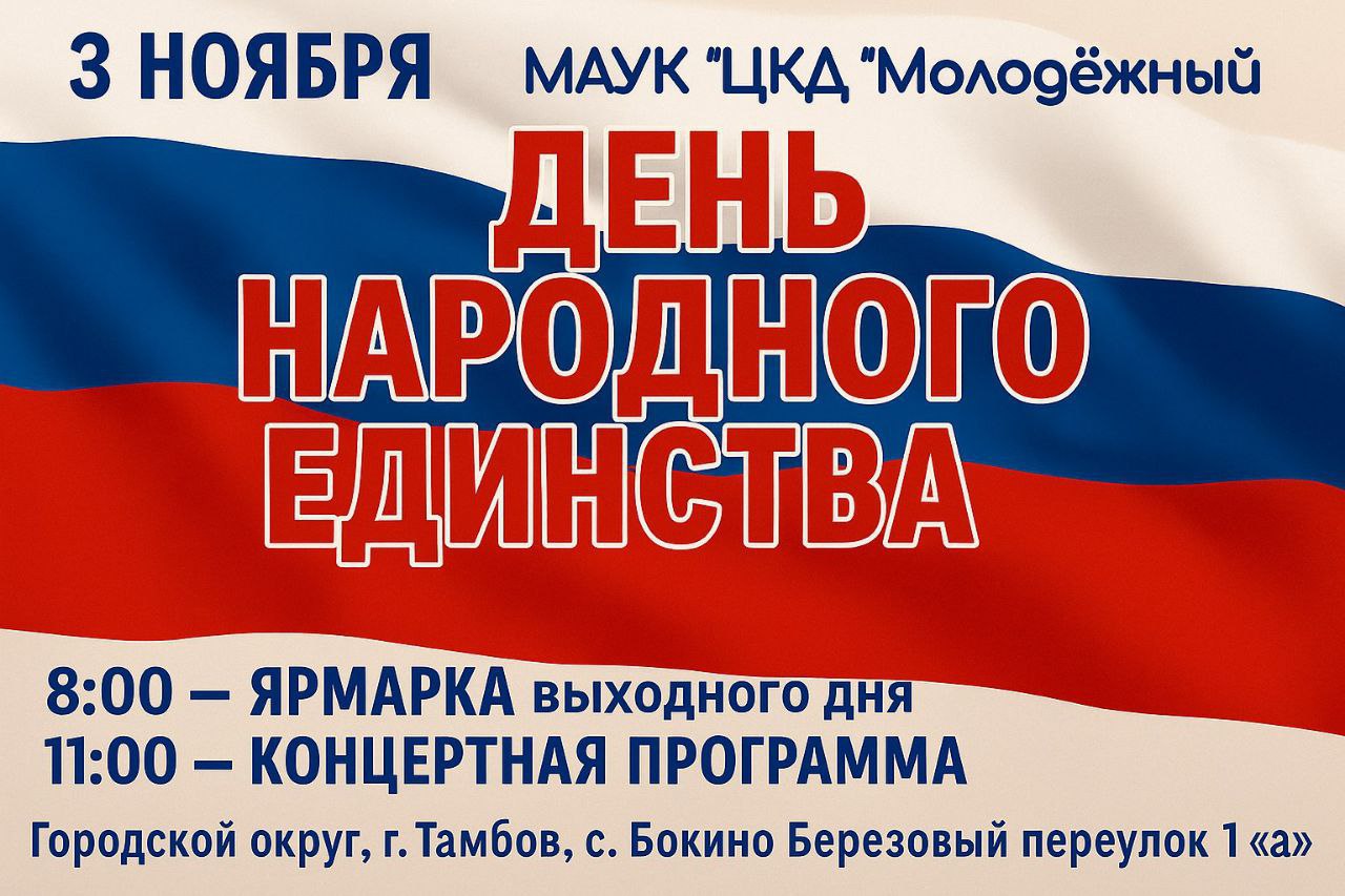В понедельник, 3 ноября, у дома культуры «Бокинский» пройдет праздничное мероприятие, посвященное Дню народного единства
