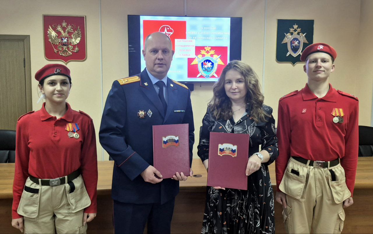 Следственным управлением СК России по Тамбовской области заключено соглашение о сотрудничестве с региональным отделением Всероссийского детско-юношеского военно-патриотического общественного движения «ЮНАРМИЯ»