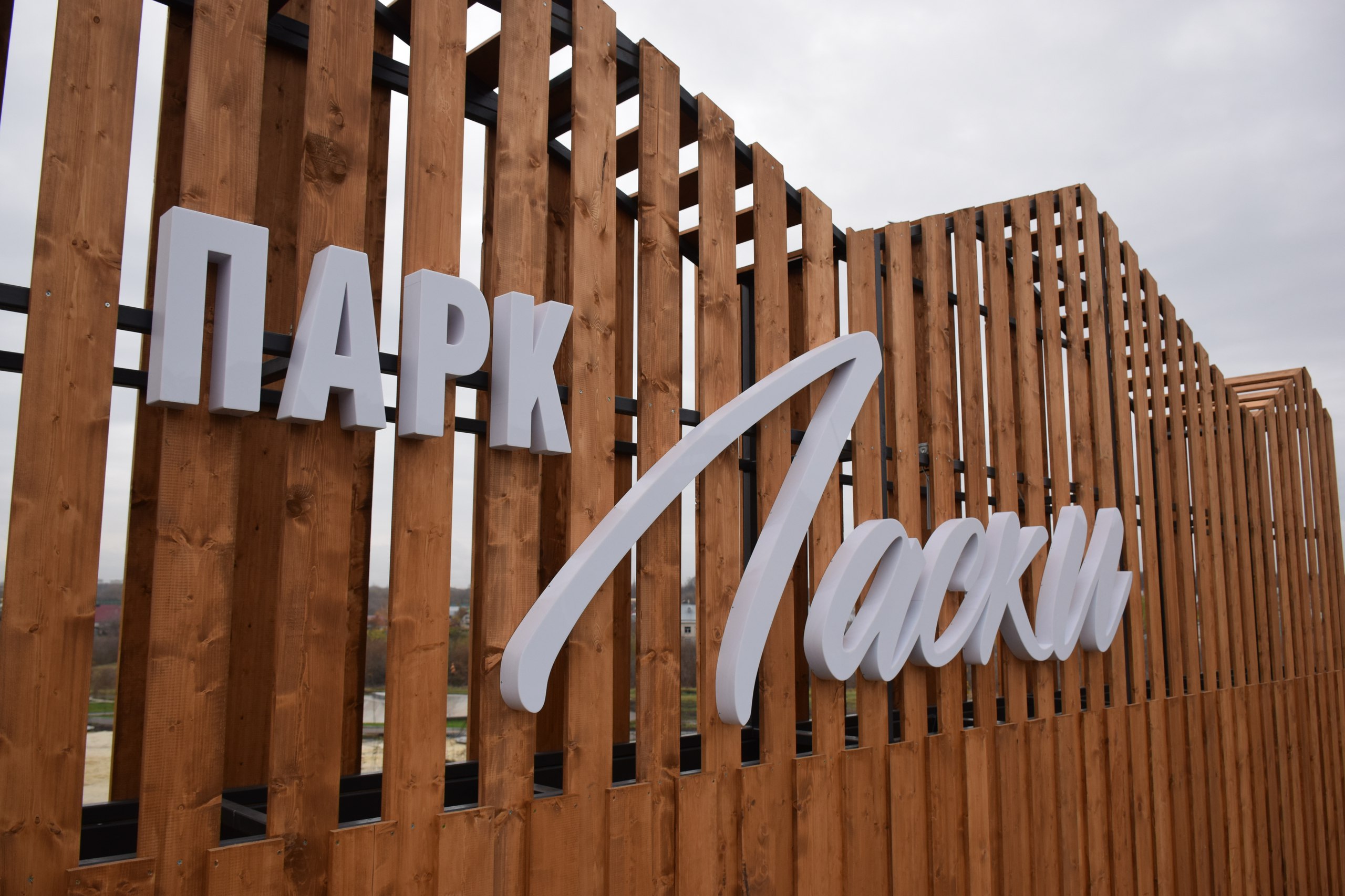 В Тамбове завершили строительство нового парка «Ласки» В Тамбове завершили строительство нового парка «Ласки»