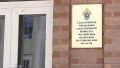 Жительнице Тамбовской области грозит до 10 лет лишения свободы за нападение на следователя