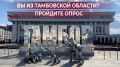 Опрос для жителей Тамбовской области
