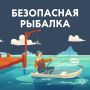 Безопасной рыбалки!. Вода захватывающая и опасная стихия