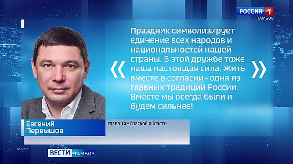 Евгений Первышов поздравил жителей региона с Днём народного единства