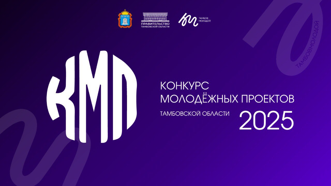 Стартовал приём заявок на гранты из бюджета Тамбовской области для молодых инициативных россиян в возрасте от 18 до 35 лет, реализующих социально значимые проекты