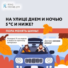 Когда и как нужно менять шины осенью, напоминает Фонд против ДТП