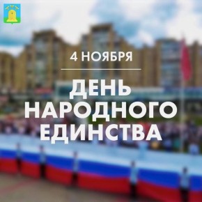 Максим Косенков: 4 ноября мы отмечаем День народного единства — праздник, который символизирует неразрывную связь поколений и могущество народа, объединённого общей целью