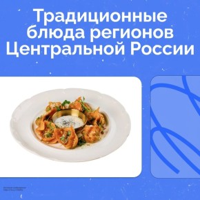 Традиционные блюда регионов Центральной России