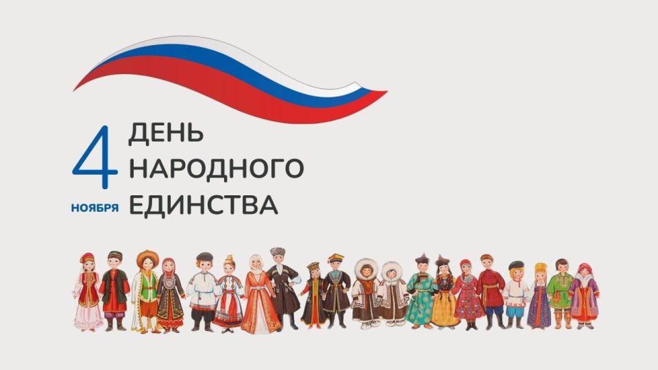 4 ноября - День народного единства