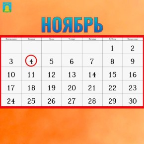 Сегодня, 4 ноября, наша страна отмечает День народного единства