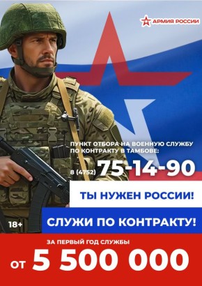 Единовременная выплата заключившим контракт на службу в Вооруженных Силах России в Тамбовской области с учетом федеральной поддержки составляет 3 млн рублей