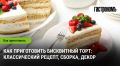 Как создать идеальный бисквитный торт: секреты и советы по приготовлению и оформлению