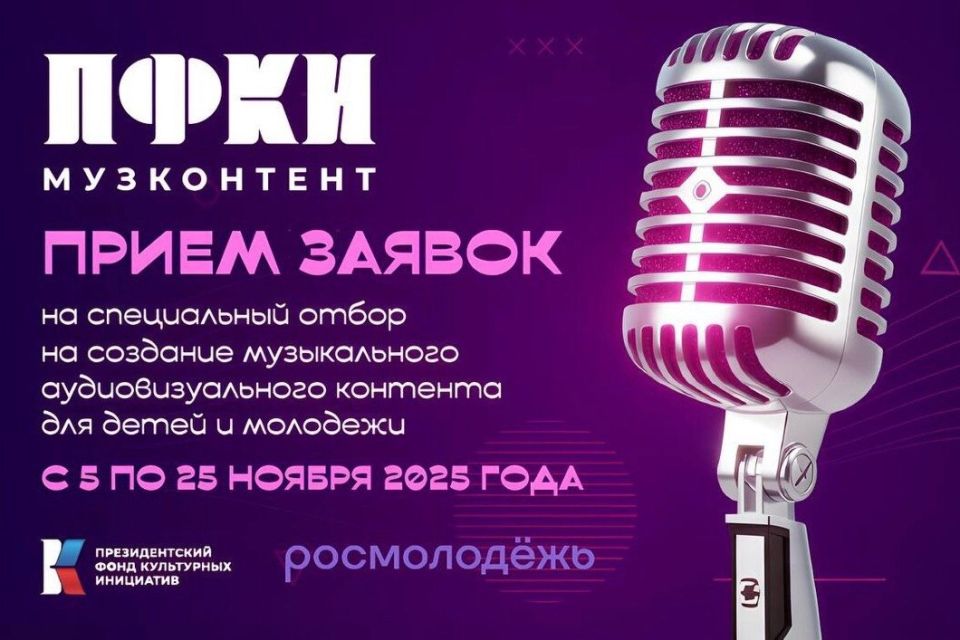 Президентский фонд культурных инициатив объявил о старте третьего специального отбора проектов по созданию музыкального аудиовизуального контента для детей и молодежи