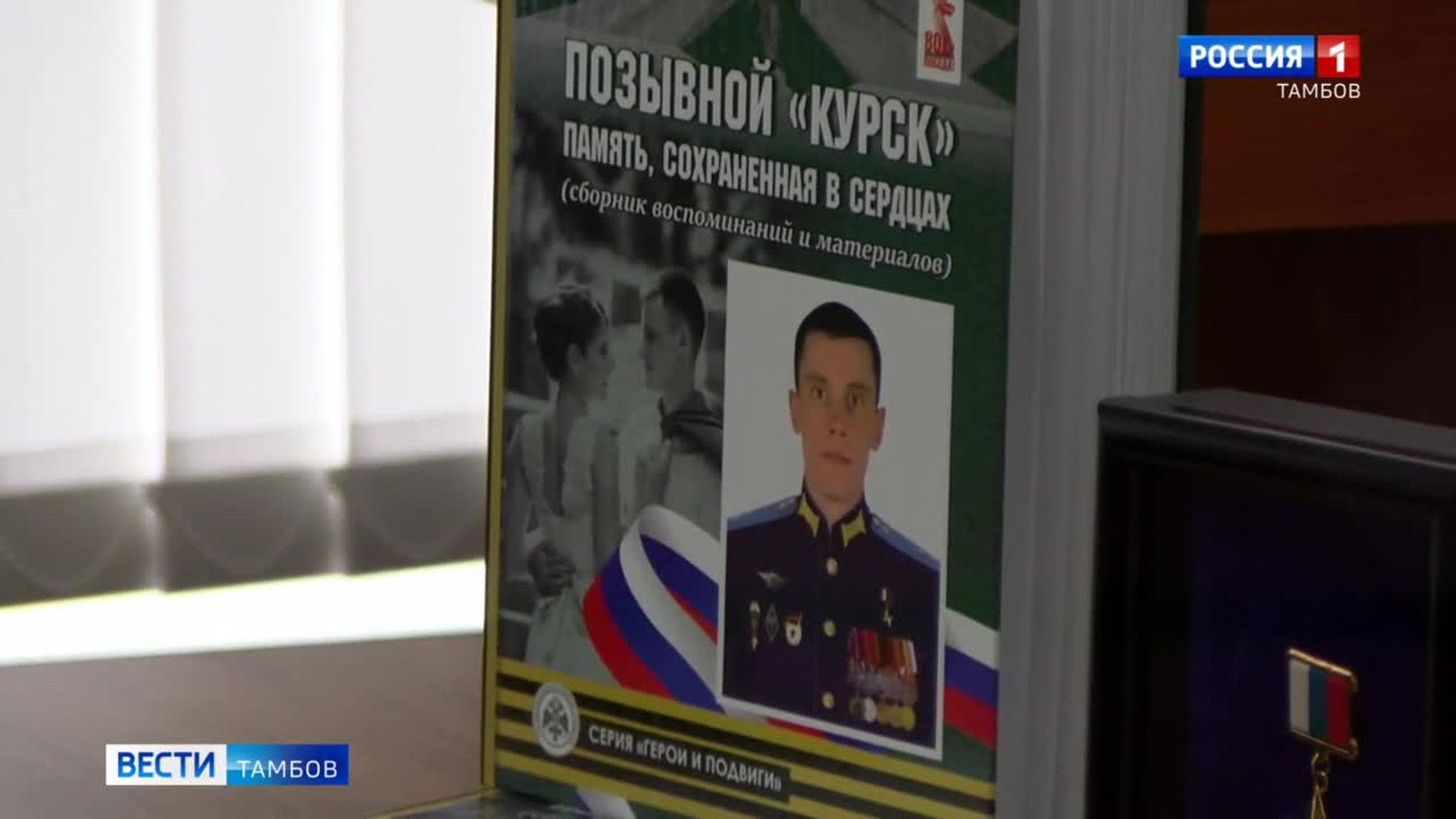 ВестиТамбов. Позывной «Курск»