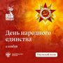 4 ноября в России отметили День народного единства