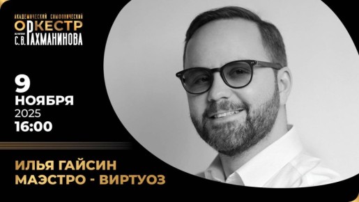 Искусство Ильи Гайсина – идеальное воплощение идеи абонемента «Маэстро — виртуоз»!