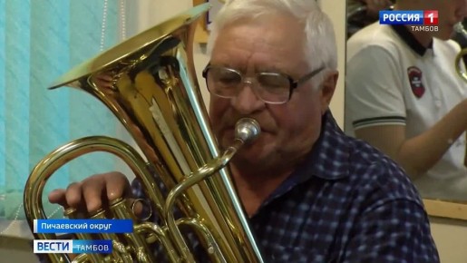 Художественная самодеятельность – это звучит! В Пичаевском округе народный духовой оркестр «Славяне» уже больше десяти лет объединяет увлеченных и влюблённых в музыку людей