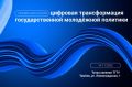 14 ноября в 9:30 на площадке «Точки кипения» в ТГТУ центр ИТ-компетенций «Область будущего» проведет проектную сессию, посвященную цифровой трансформации государственной молодёжной политики