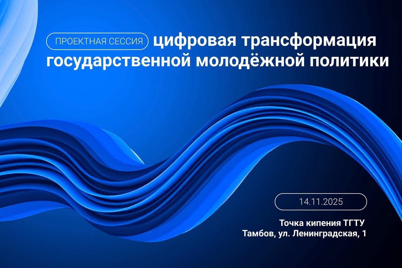 14 ноября в 9:30 на площадке «Точки кипения» в ТГТУ центр ИТ-компетенций «Область будущего» проведет проектную сессию, посвященную цифровой трансформации государственной молодёжной политики