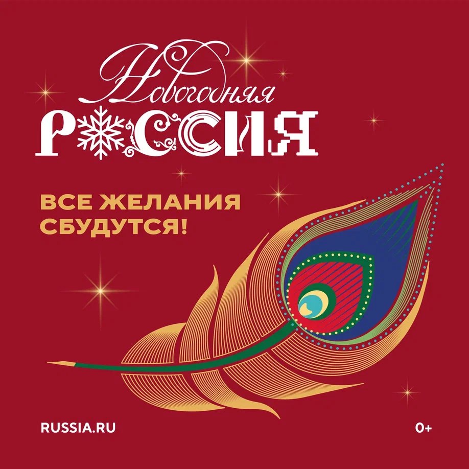 15 ноября 2025 года в Национальном центре «Россия» стартует Всероссийская акция «Новогодняя Россия» (0+)