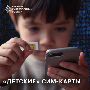 В России появятся специальные «детские» SIM-карты