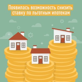 Снизить ставку по льготным ипотекам теперь могут тамбовчане