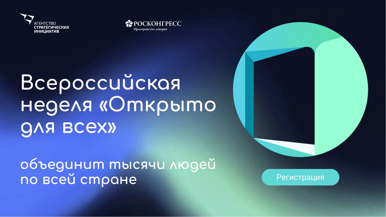 В преддверии Международного дня инвалида Агентство стратегических инициатив и Фонд Росконгресс организуют Всероссийскую неделю «Открыто для всех»