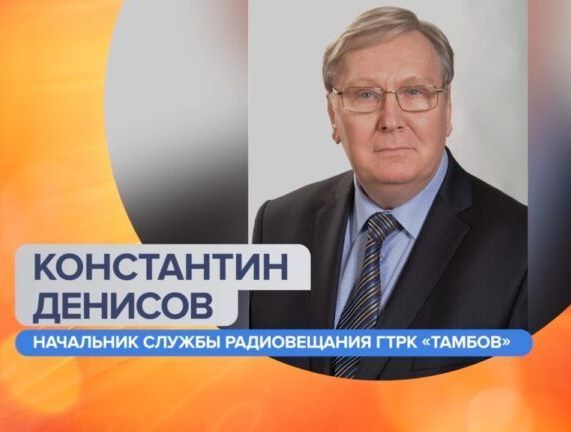 Тамбовский журналист, начальник службы радиовещания» ГТРК «Тамбов» и общественный деятель Константин Денисов стал лауреатом Всероссийского журналистского конкурса «Преодолевая границы»-2025» Фонда Андрея Первозванного...
