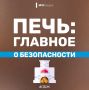 Печь: главное о безопасности