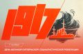 В этот день в 1917 году состоялась Великая Октябрьская социалистическая революция