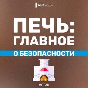 Печь: главное о безопасности