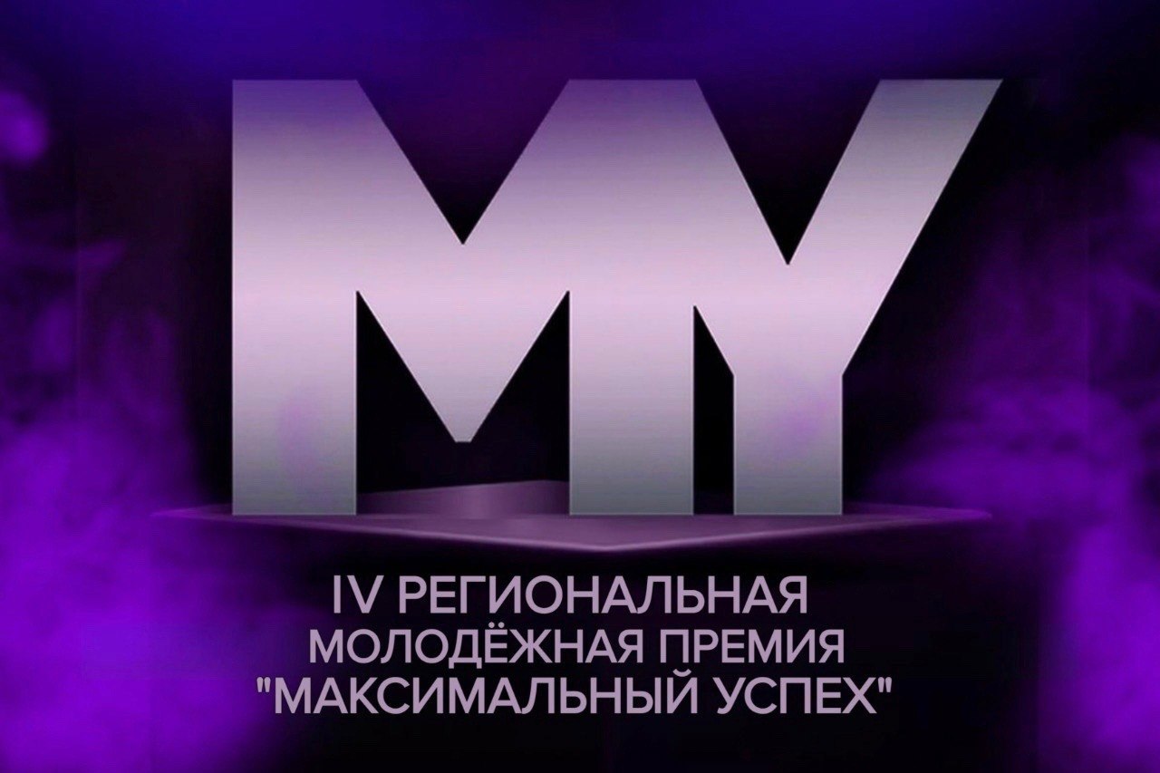В Тамбовской области начался прием заявок на IV региональную молодежную премию «Максимальный успех»