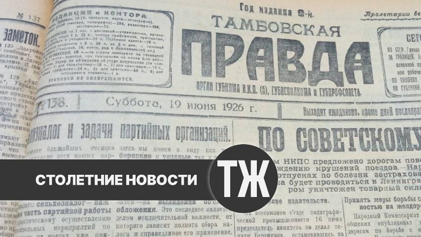 О буйном блюстителе порядка, экспорте сельхозкультур и опасной яме в оживленном месте областного центра «Тамбовская правда» писала сто лет назад