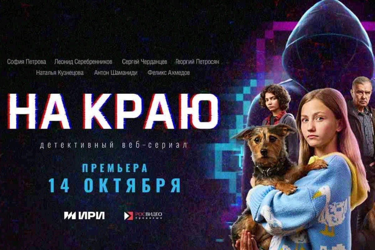 Федеральное агентство по делам национальностей и Институт развития интернета сняли детективный веб-сериал «На краю»