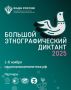 «Большой этнографический диктант» объединил участников со всей России и из-за рубежа