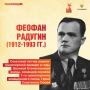 Сегодня исполняется 113 лет со дня рождения отважного летчика, мастера ночных полетов Феофана Радугина