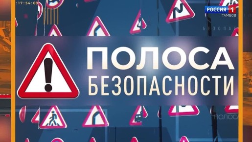 Полоса безопасности. Взгляд изнутри