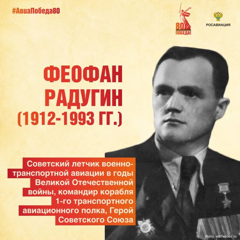 Сегодня исполняется 113 лет со дня рождения отважного летчика, мастера ночных полетов Феофана Радугина