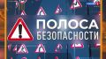 Полоса безопасности. Взгляд изнутри