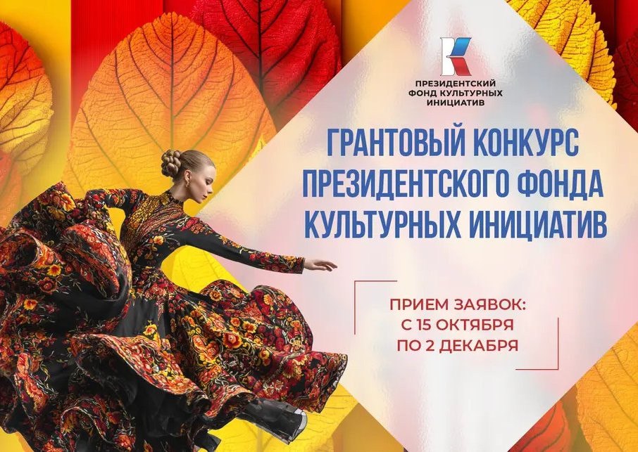 Продолжается заявочная кампания на второй конкурс 2026 года Президентского фонда культурных инициатив