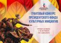 Продолжается заявочная кампания на второй конкурс 2026 года Президентского фонда культурных инициатив